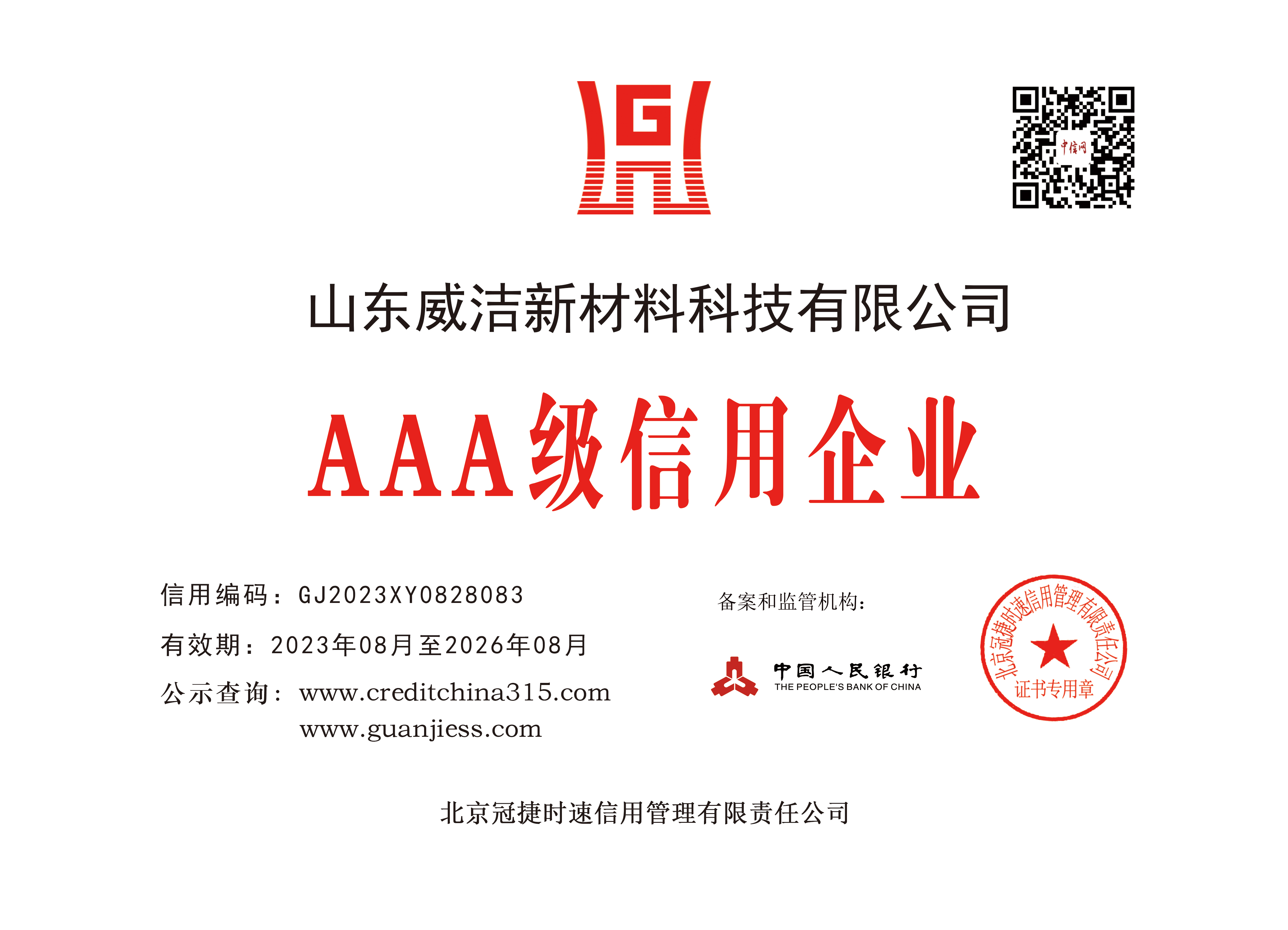 AAA級(jí)信用企業(yè)