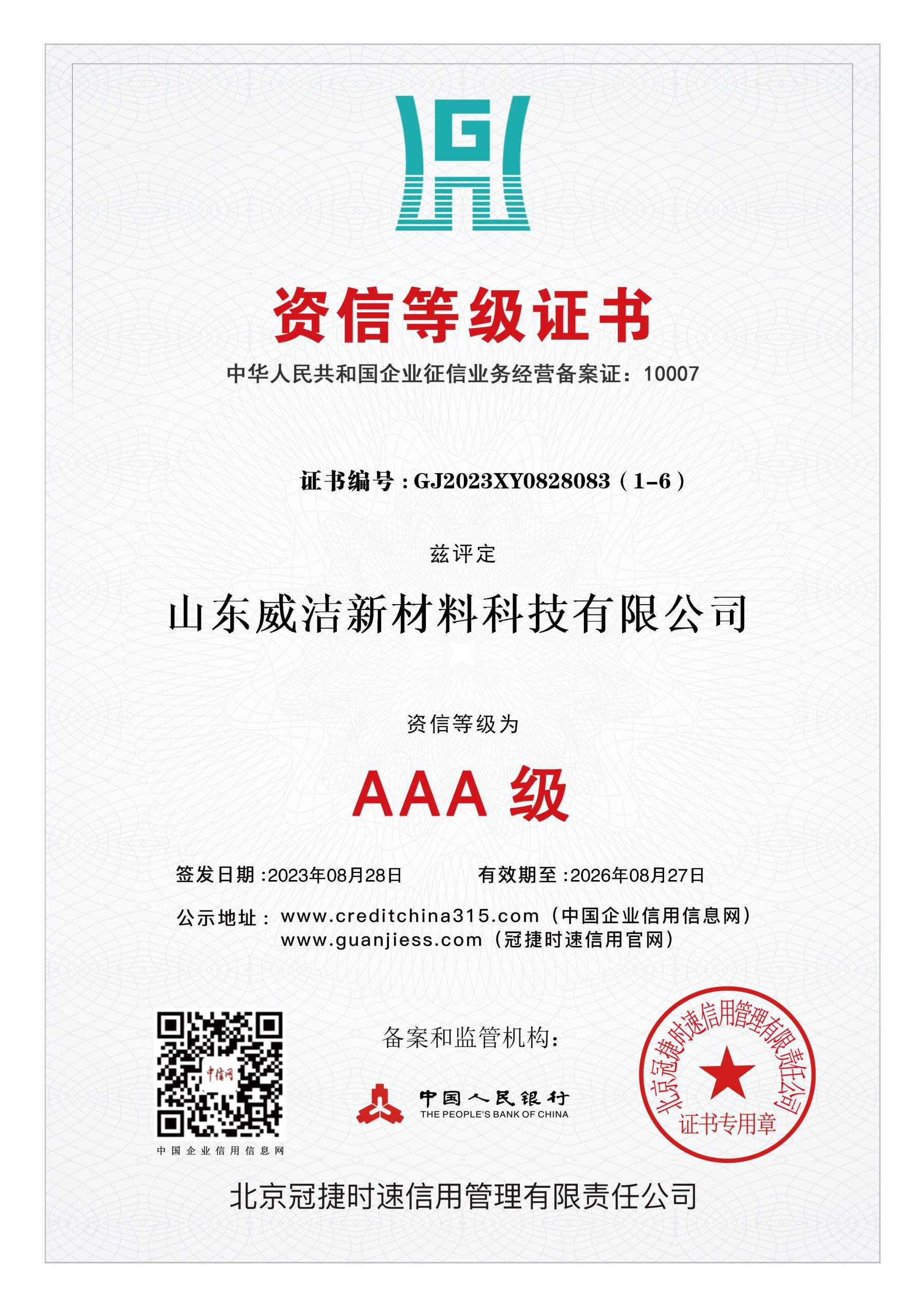 AAA級(jí)資信等級(jí)